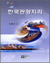 한국관광지리