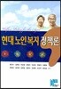 현대노인복지정책론