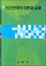 인간관계의 이론과 실제
