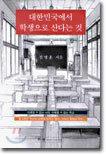 대한민국에서 학생으로 산다는 것