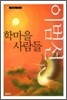 학마을 사람들