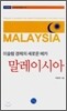 말레이시아
