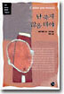 난 죽지 않을 테야