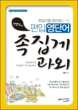 선맹수의 편입 영단어 족집게 과외