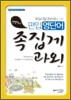 선맹수의 편입 영단어 족집게 과외