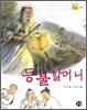 등불 할머니