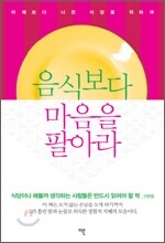 음식보다 마음을 팔아라