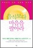 음식보다 마음을 팔아라