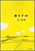 カラフル