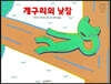 개구리의 낮잠