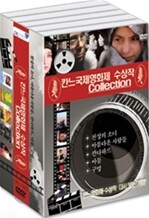 칸느 국제 영화제 수상작 컬렉션 - DVD (천상의소녀+아름다운사람들+칸다하르+아들+구멍)