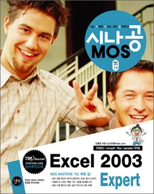 시나공 MOS Excel 2003 Expert