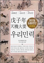 무자년 천기대요 우리민력