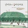 난지도가 살아났어요