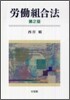 勞動組合法