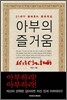 아부의 즐거움