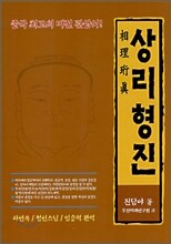 상리형진