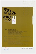 동향과 전망 (계간) : 2007 가을ㆍ겨울호