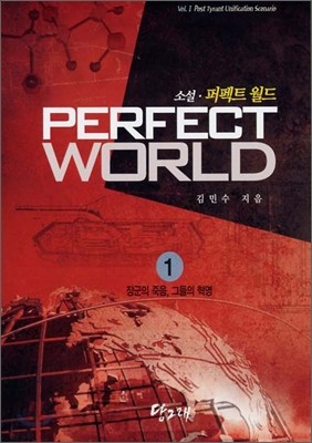 퍼펙트 월드 1 Perfect World