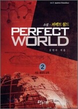 퍼펙트 월드 2 Perfect World