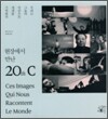 현장에서 만난 20thC