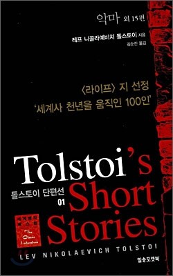 톨스토이 단편선 01