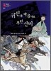 귀신을 마음대로 부린 선비