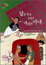 담을 넘어 도망친 내시의 아내