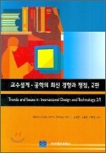 교수설계 공학의 최신 경향과 쟁점