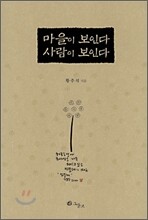 마을이 보인다 사람이 보인다
