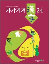 가갸거겨 한자 24