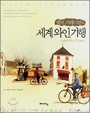 세계와인기행