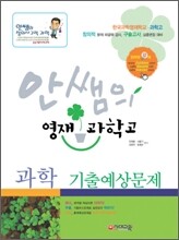 안쌤의 영재·과학고 과학 기출예상문제