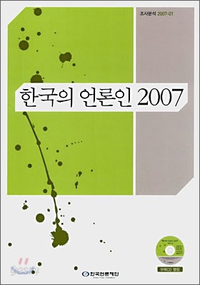 한국의 언론인 2007