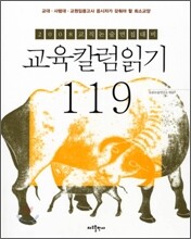 교육칼럼읽기 119