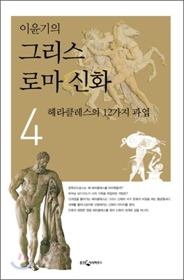 이윤기의 그리스 로마 신화 4