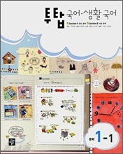 투탑 국어·생활국어 중학 1-1 (2008)