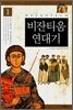 비잔티움 연대기 1