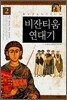 비잔티움 연대기 2
