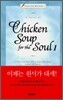 A Course of Chicken Soup for the Soul 1