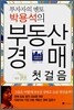 부동산 경매 첫걸음