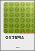 건강생활체조