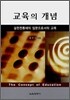 교육의 개념