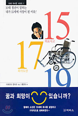 15 (의료사고) 17 (회사도산) 19 (성공한 기업가로)