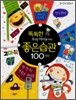 똑똑한 우리 아이를 위한 좋은습관 100