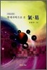 현대과학으로 본 기(氣) · 역(易)