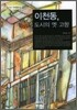 이천동, 도시의 옛 고향
