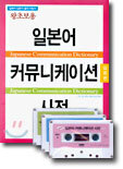 왕초보용 일본어 커뮤니케이션 사전