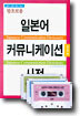 왕초보용 일본어 커뮤니케이션 사전