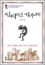 인디언 기우제
